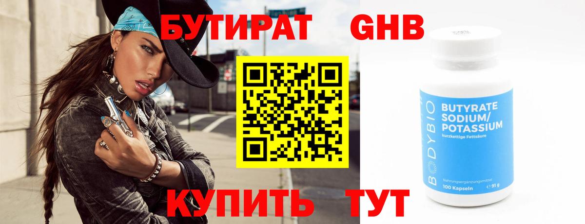 Бутират бутик  Еманжелинск 