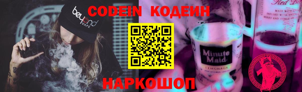 Кодеин напиток Lean (лин)  Вход с VPN  Еманжелинск 